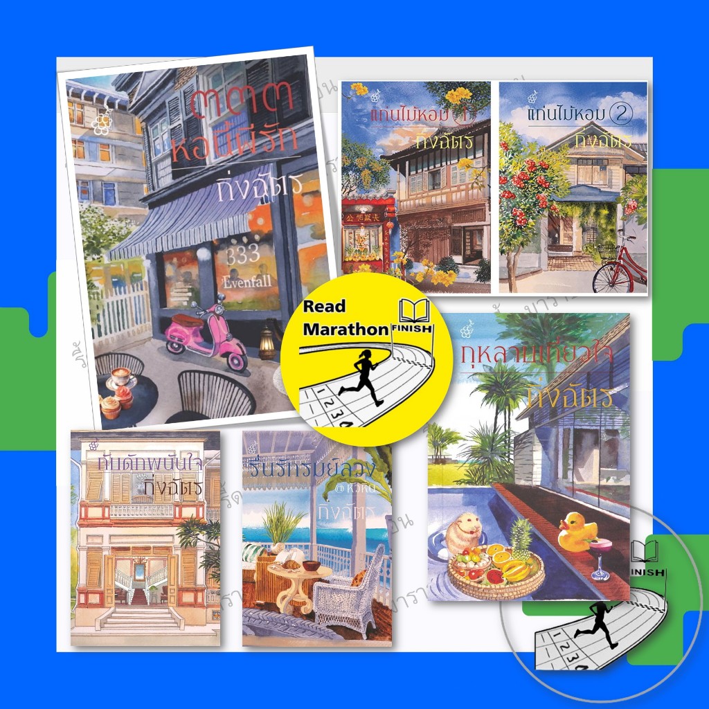 หนังสือ 333 หอนี้ผีรัก,รื่นรักรมย์ลวงฯ ,ชุดแก่นไม้หอม (2เล่มจบ),กุหลาบเกี่ยวใจ กิ่งฉัตร