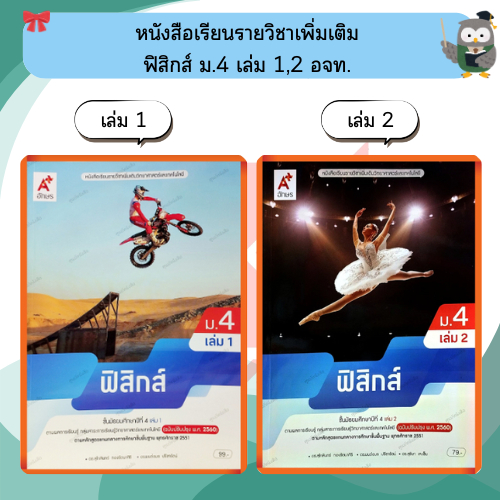 หนังสือเรียนฟิสิกส์ ม4 เล่ม1/เล่ม2#อจท #ฉบับปรับปรุง2560 ราคา ถูกที่สุด ดีลบีเคเค