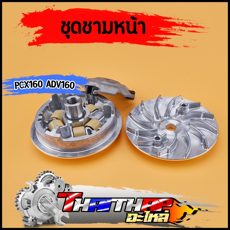 ชุดชามหน้า pcx160 2021-2023 adv160 2022-2023 ชามpcx ชามนอกพีซีเอ็ก