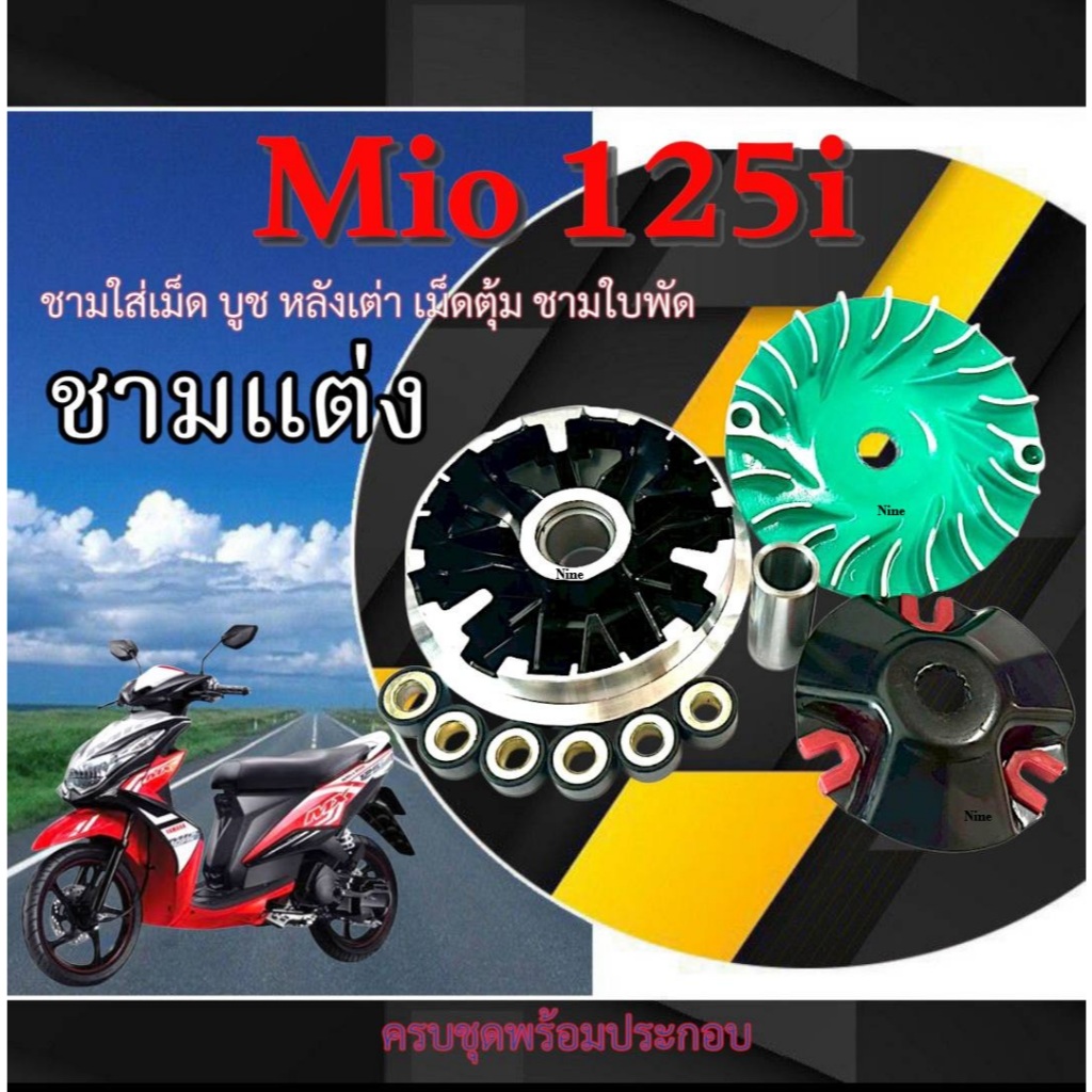 ชามแต่ง Yamaha Mio 125i ชามขูดร่องปรับองศา หลังเต่า บูช เม็ดตุ้ม มีโอ 125ไอ mio 125i MIO125i ตรงรุ่น