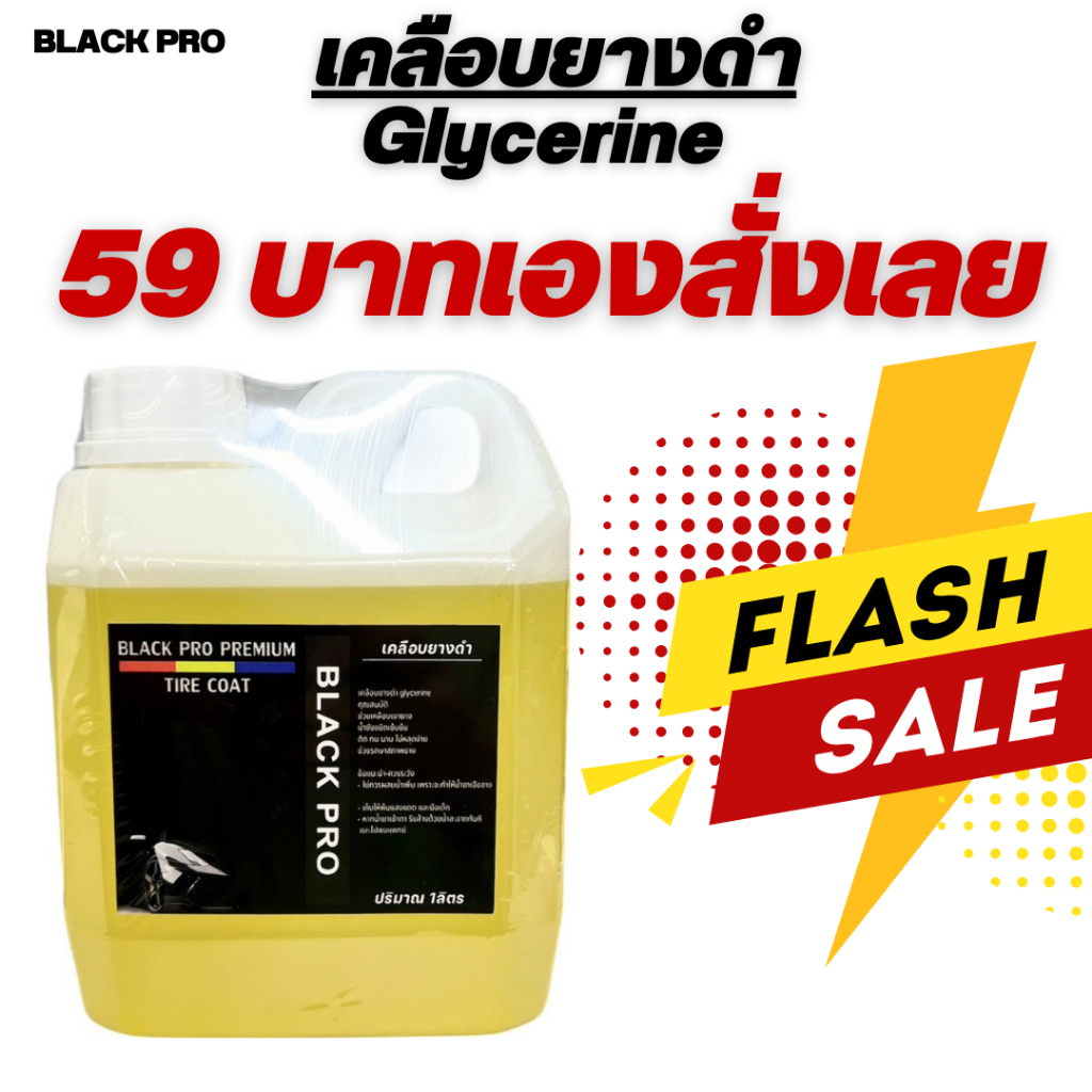 เคลือบยางดำGlycerine1ลิตร