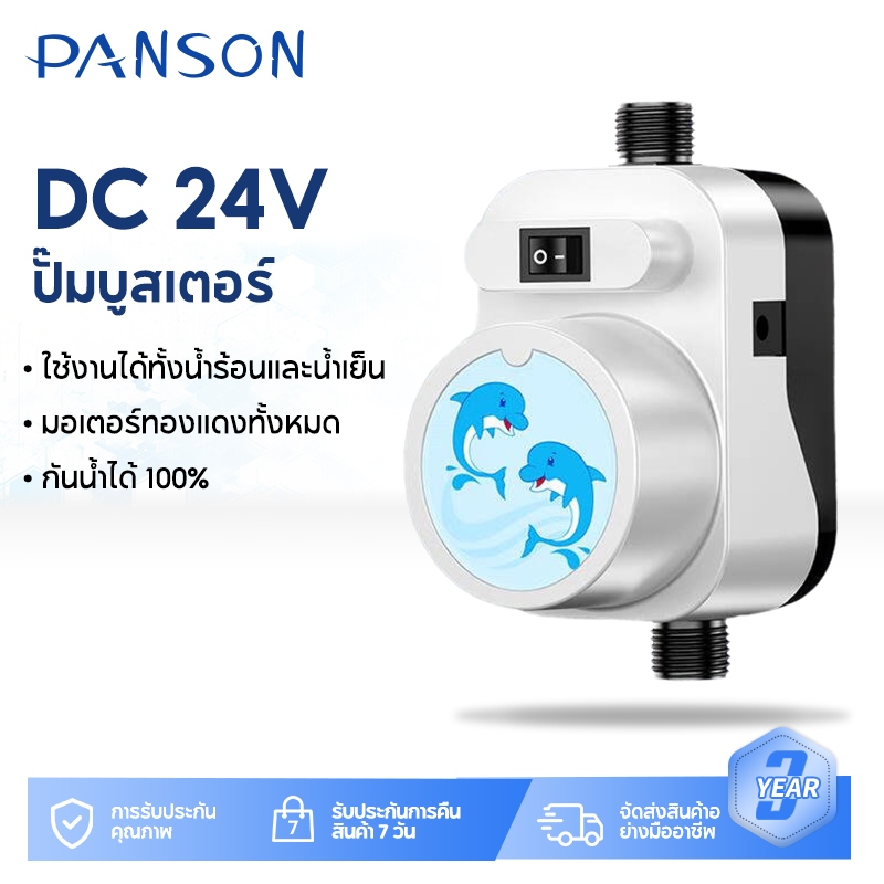 Panson บูสเตอร์ปั๊มสำหรับเครื่องทำน้ำอุ่น  บูสเตอร์เพิ่มแรงดันน้ำอ่างล้างจาน  บูสเตอร์ท่อน้ำสูง  หัวฉีดฝักบัว 24V 150W ราคา ถูกที่สุด ดีลบีเคเค