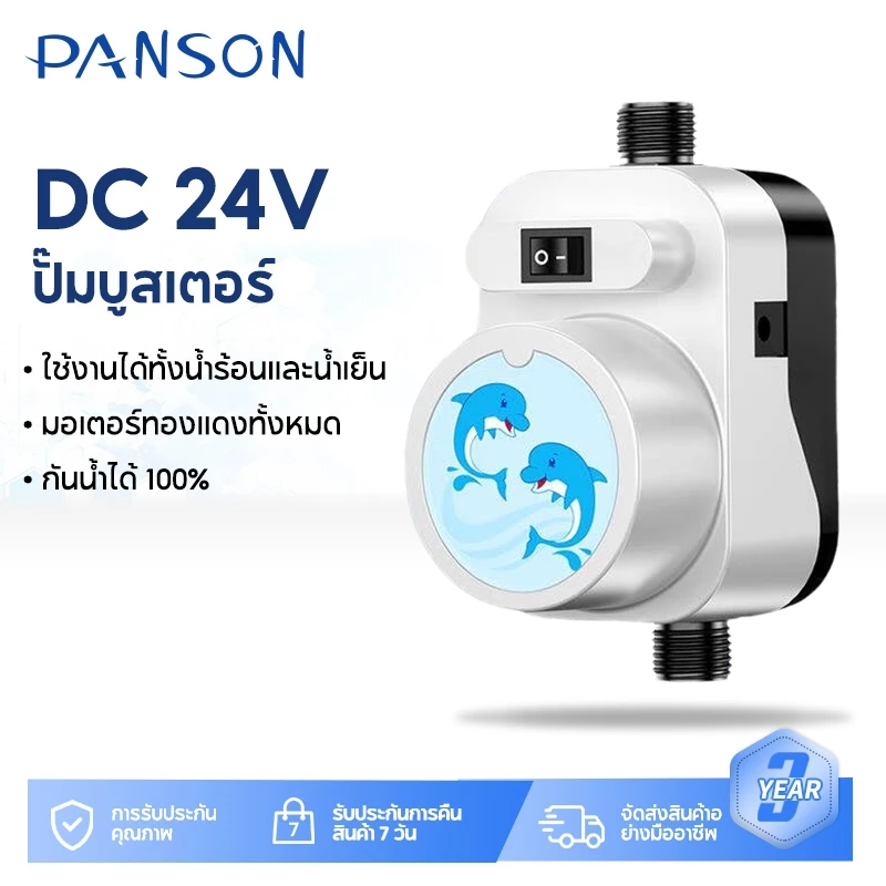 Panson บูสเตอร์ปั๊มสำหรับเครื่องทำน้ำอุ่น บูสเตอร์เพิ่มแรงดันน้ำอ่างล้างจาน บูสเตอร์ท่อน้ำสูง หัวฉีดฝักบัว 24V 150W