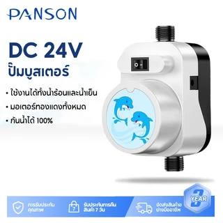 Panson บูสเตอร์ปั๊มสำหรับเครื่องทำน้ำอุ่น บูสเตอร์เพิ่มแรงดันน้ำอ่างล้างจาน บูสเตอร์ท่อน้ำสูง หัวฉีดฝักบัว 24V 150W