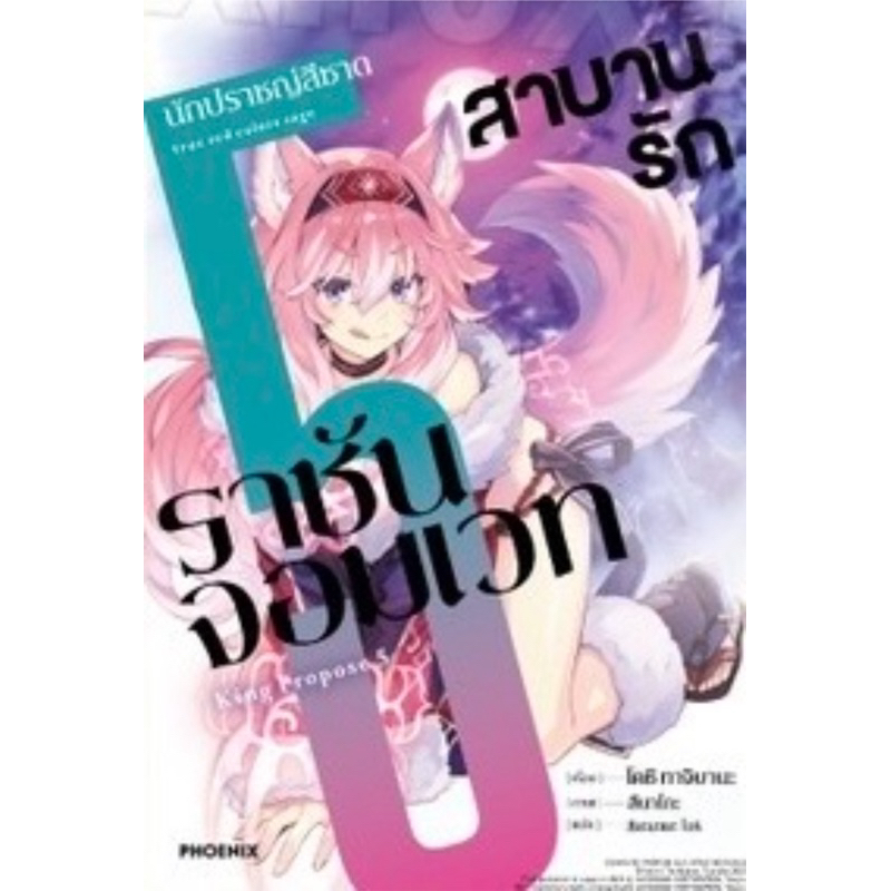 (5 ส่งปลายพฤษภา)สาบานรักราชันจอมเวท เล่ม 1-4 [แยกเล่ม][นิยาย]ใหม่ มือหนึ่ง