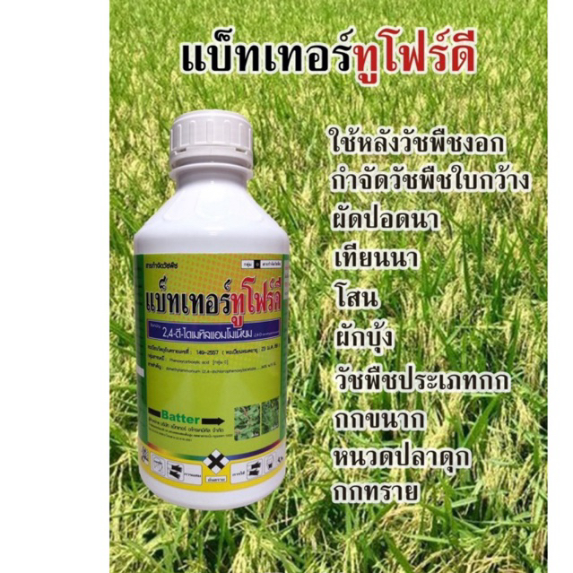ยาฆ่าหญ้าใบกว้าง (2-4-ดี-ไดเมทิลแอมโอเนียม) ยาฆ่าผักบุ้ง ยาฆ่าหญ้าใบกว้าง
