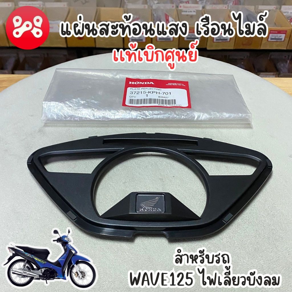 แผ่นสะท้อนแสง เรือนไมล์ Wave125i ไฟเลี้ยวบังลม เเท้เบิกศูนย์ 37215-KPH-701 แผ่นรองเรือนไมล์เวฟ125บังลม เเท้ศูนย์