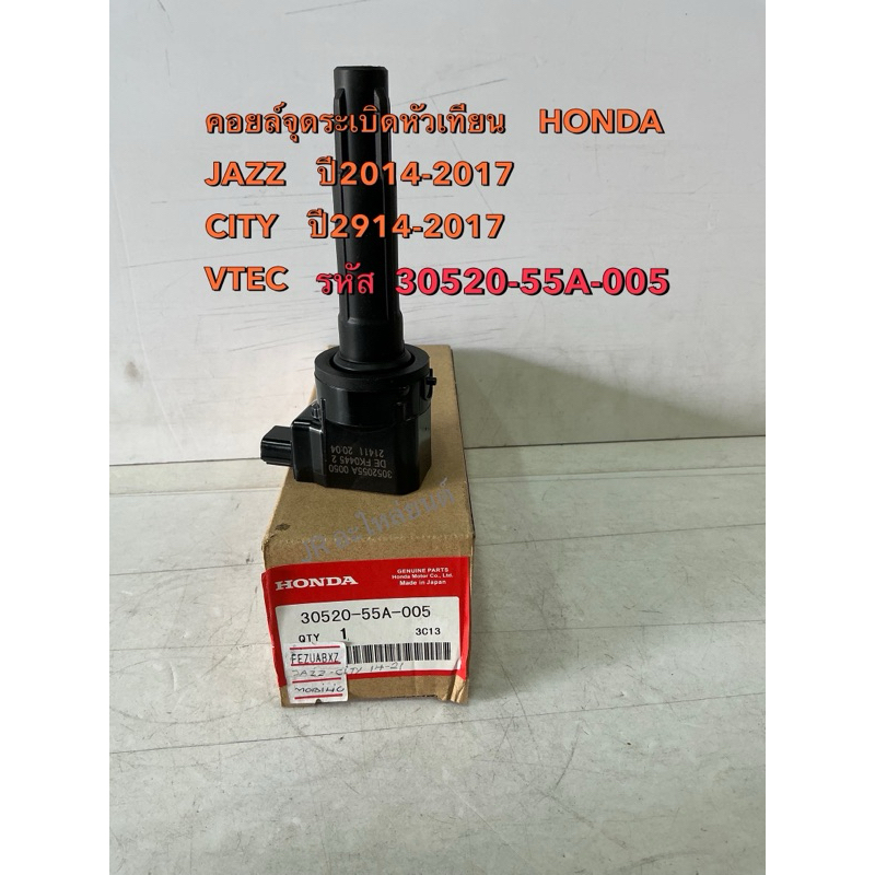 คอยล์หัวเทียนจุดระเบิด HONDA JAZZ ปี2014-2017, CITY  ปี2014-2017(30520-55A-005)