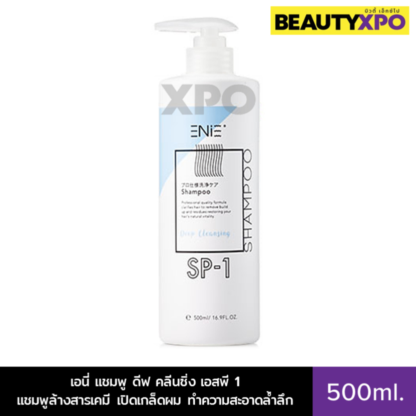 Enie Shampoo Deep Cleansing SP-1 500ml. เอนี่ แชมพู ดีฟ คลีนซิ่ง เอสพี 1 แชมพูล้างสารเคมี เปิดเกล็ดผ