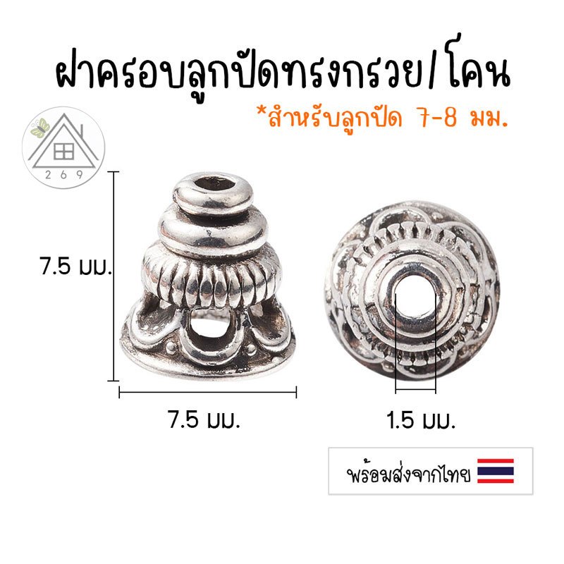 [3 ชิ้น] ฝาครอบลูกปัดทรงกรวย 7.5 มม. ตัวครอบลูกปัด คั่นลูกปัด อะไหล่ร้อยสร้อยหิน
