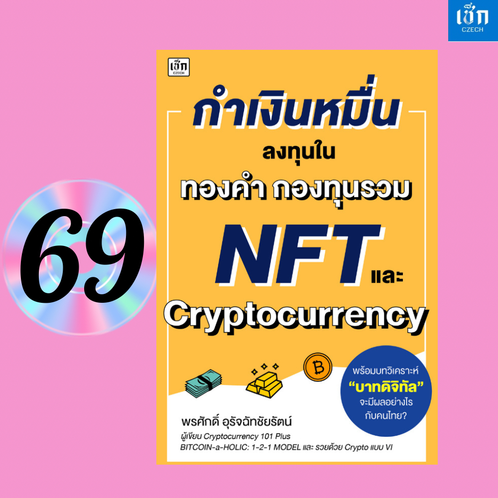 (หนังสือราคา 225 บาท) หนังสือ กำเงินหมื่น ลงทุนในทองคำ กองทุนรวม NFT และ Cryptocurrency ค.2