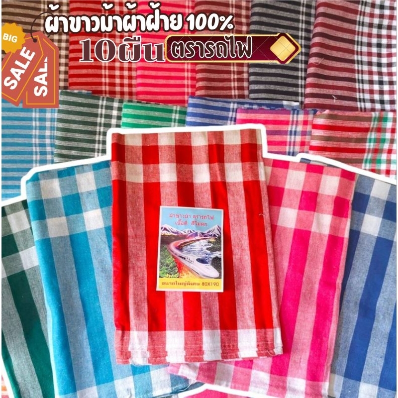(โทนริ้วตาใหญ่ 10 ผืนคละสี) ผ้าขาวม้า ผ้าฝ้าย100% ผ้าไม่หด สีไม่ตก เย็บชายทุกผืน ขนาด 80×190 cm ขนาดมาตรฐาน