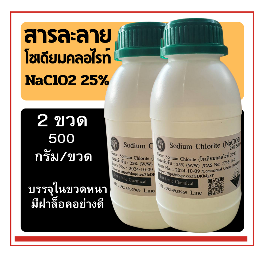 500g 2 ขวด สารละลาย Sodium Chlorite 25%(สารละลายโซเดียมคลอไรท์, NaClO2) 25% Solution (Commercial gra