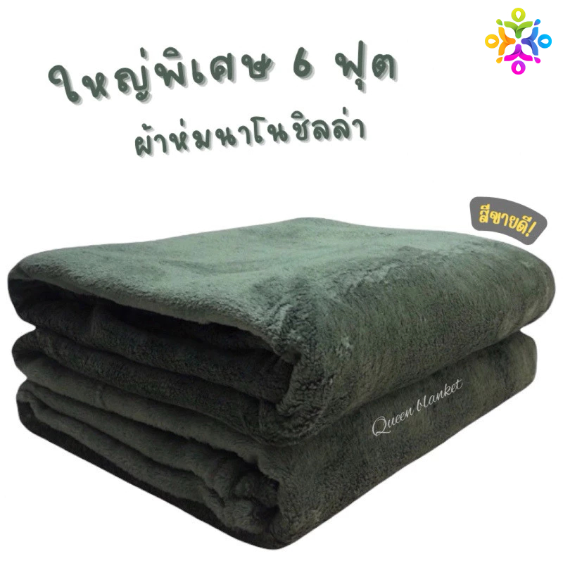 🛏️ ผ้าห่มนาโน ชิลลา (Chilla) | นุ่มละมุน อบอุ่นทุกคืน | ขนาด 59x98 นิ้ว (~6 ฟุต)