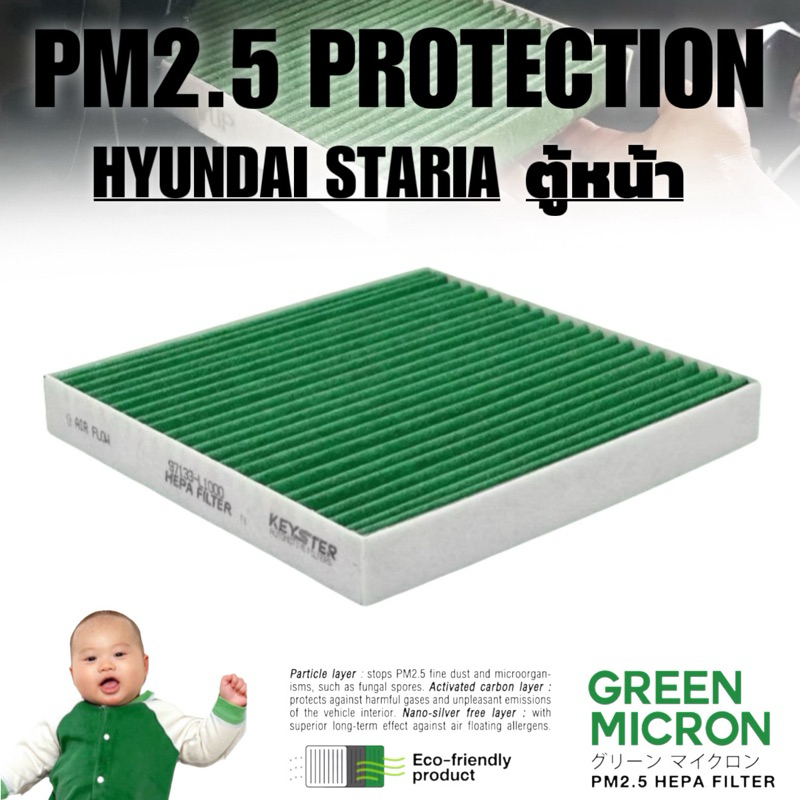 KEY-STER GREEN MICRON [G-L1000] กรองแอร์ HYUNDAI STARIA ตู้หน้า กรองฝุ่น PM2.5 ได้จริง ! ลมแอร์ออกปกติ