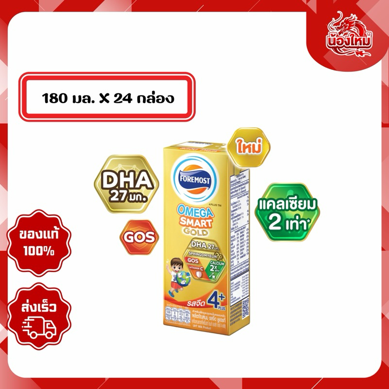 [ยกลัง 24 กล่อง] โฟร์โมสต์โอเมก้าสมาร์ทโกลด์4พลัส นมยูเอชที 180 มล. รสจืด