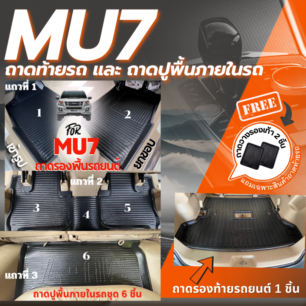 MU7 ทุกรุ่นปี ถาดพลาสติกผสมยางสำหรับปูพื้นภายในรถ และ ถาดท้ายรถยนต์ สำหรับ MU7 ชุดถาดปูพื้นภายในรถไม่รวมถาดท้าย