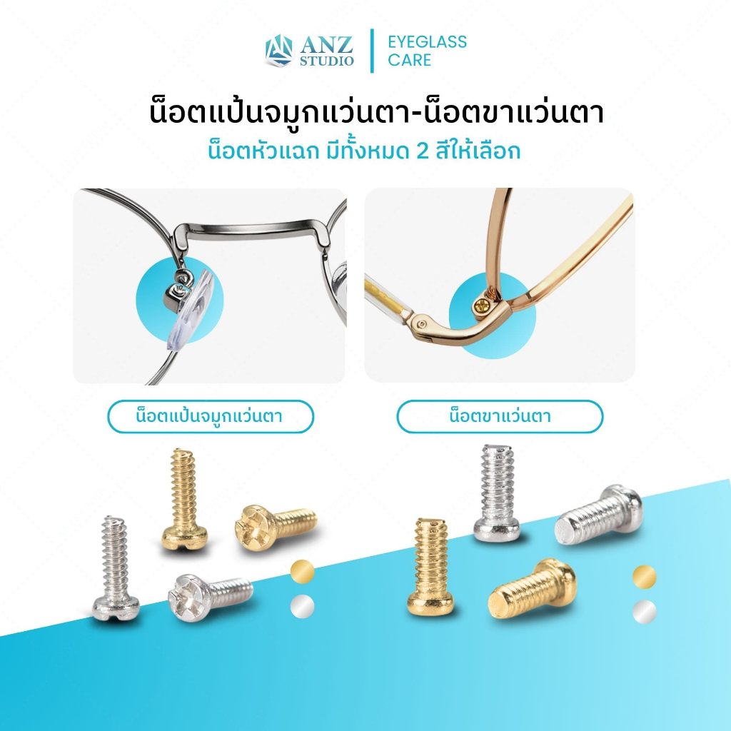 ANZ STUDIO น็อตแป้นจมูกแว่นตา-น็อตขาแว่นตา มี 2 สีให้เลือก