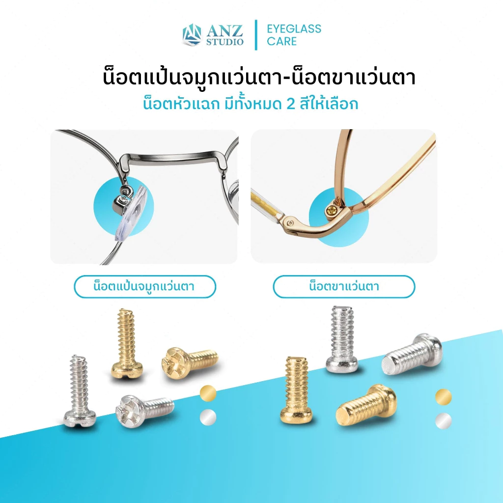ANZ STUDIO น็อตแป้นจมูกแว่นตา-น็อตขาแว่นตา มี 2 สีให้เลือก