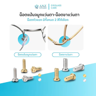ANZ STUDIO น็อตแป้นจมูกแว่นตา-น็อตขาแว่นตา มี 2 สีให้เลือก