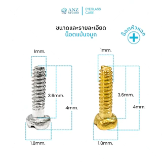 ANZ STUDIO น็อตแป้นจมูกแว่นตา-น็อตขาแว่นตา มี 2 สีให้เลือก