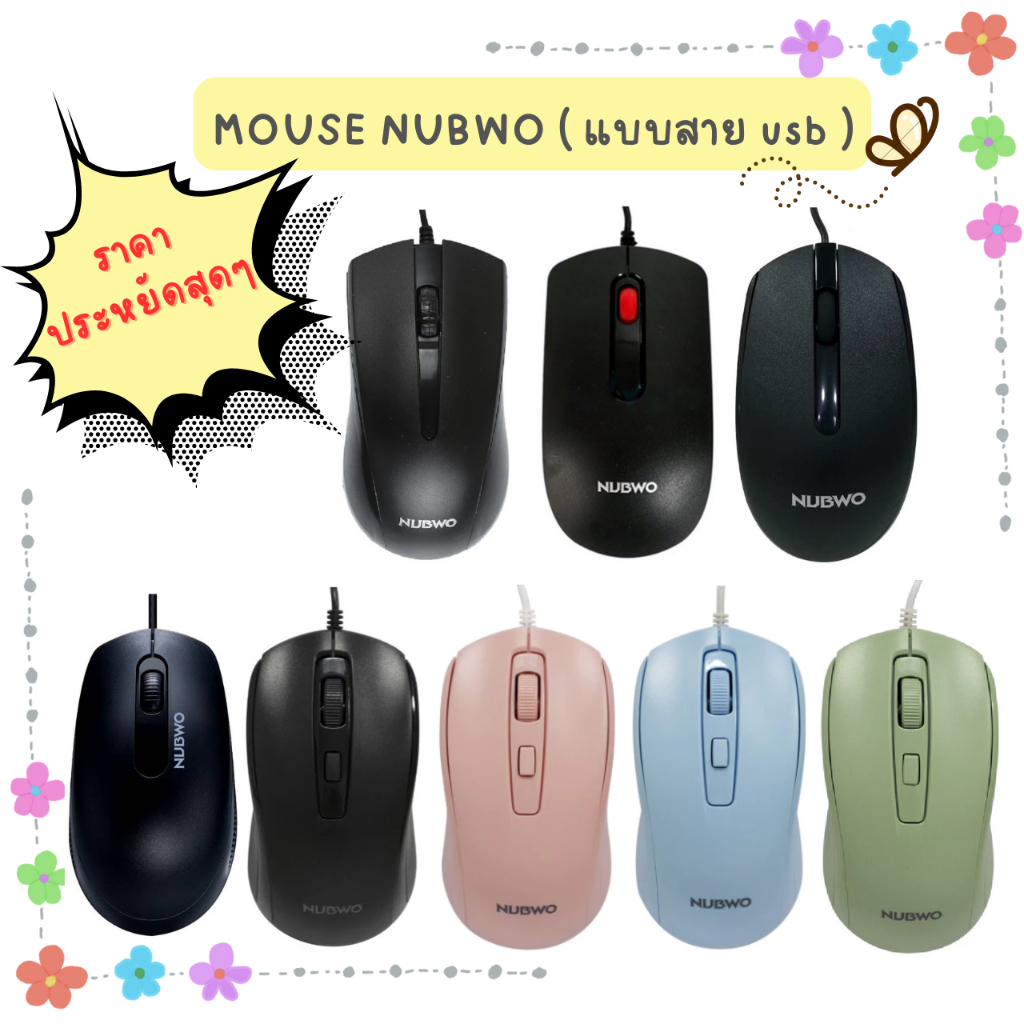 NUBWO เม้าส์ รุ่น NMB-013/NM-154/NM-151/NM-157 "ใช้ดีราคาถูก"