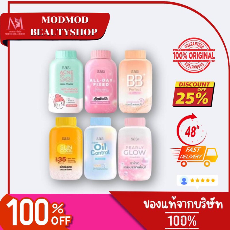 แป้งฝุ่นศศิ Sasi ACNE Sol Loose / Super Oil Control / Sun Cool Loose / All-Day Fixed / BB Perfect / 