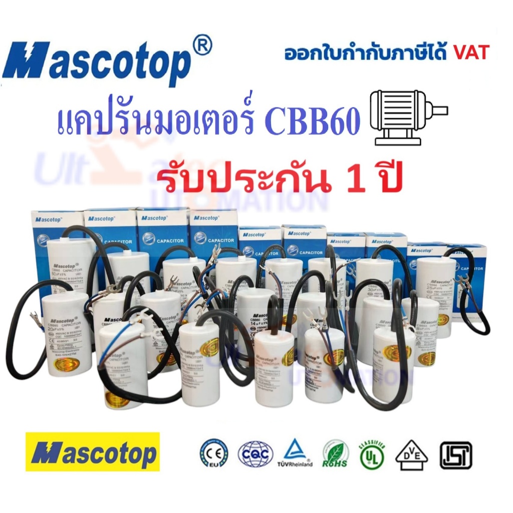 แคปรันมอเตอร์  MASCOTOP CBB60 คาปาซิเตอร์ แคปรัน คอนนิเซอร์  สำหรับ ปั้มน้ำ ปั๊มลม เครื่องซักผ้า หินเจียฯลฯ มอเตอร์ทั่วไ