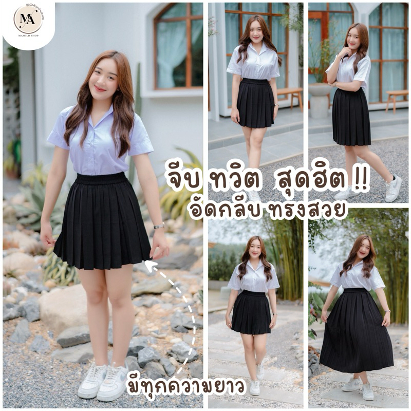 กระโปรงนักศึกษาจีบทวิต เอวฟรีไซส์ อัดกลีบเรียบร้อย