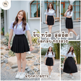 กระโปรงนักศึกษาจีบทวิต เอวฟรีไซส์ อัดกลีบเรียบร้อย
