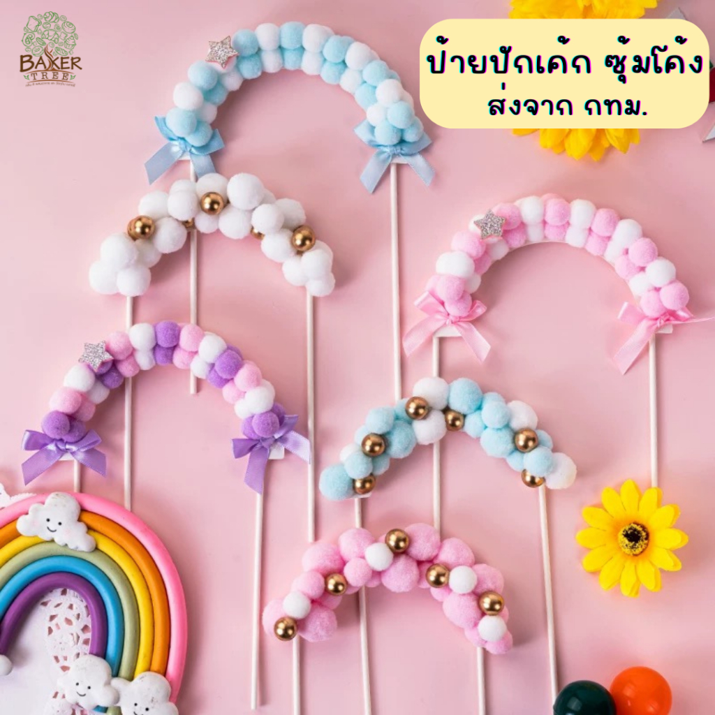 Baker Tree ป้ายปักเค้ก ซุ้มโค้ง ซุ้มแต่งเค้ก ป้ายปักซุ้มโค้ง สีสวย น่ารัก Topper