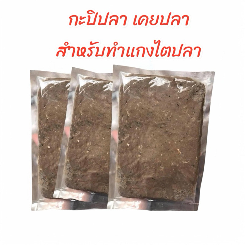 กะปิปลา-เคยปลาเมืองคอน (สำหรับทำแกงไตปลา) กลิ่นหอม อร่อย ไม่เค็ม น้ำหนัก 500 กรัม