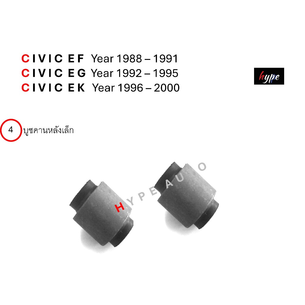 บูชคานหลัง บูชอาร์มหลัง ซีวิค CIVIC EF / EG / EK ปี 1988 – 2000 ( 12 ชิ้น) ราคา ถูกที่สุด ดีลบีเคเค แกลเลอรีภาพที่ 6