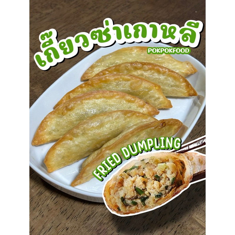 ราคาพิเศษก่อนหมดปี!!! เกี๊ยวทอด/เกี๊ยวซ่าเกาหลีPOKPOKFOOD 10ชิ้นต่อ1แพ็คใส้แน่นราคาถูก(จัดส่งแบบถนอมอาหาร)