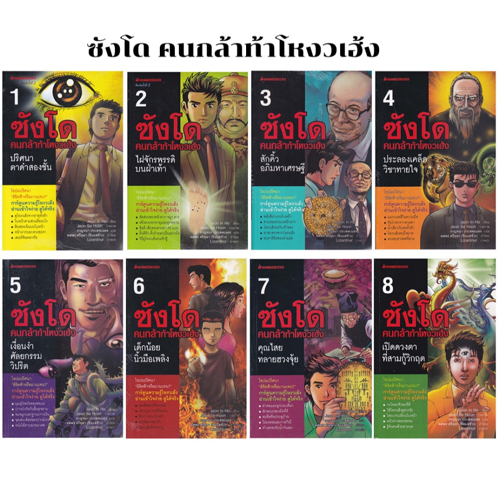 หนังสือชุด ซังโด คนกล้าท้าโหงวเฮ้ง ***มือหนึ่ง 8 เล่มจบ***