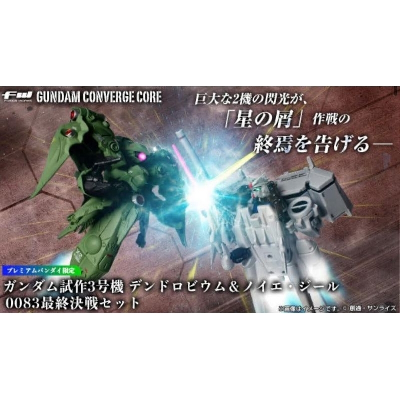 (พร้อมส่ง) Fw Gundam Converge Core GP-03 Dendrobium & Neue Ziel 0083 Final Battle Set