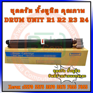 ชุดดรัม ทั้งยูนิต Xerox 7855 5570 5575 3370 3375 7835 OPC Drum Unit ✅ แถมฟรี!!ชิพดรัม!!