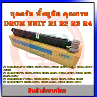 ชุดดรัม ทั้งยูนิต Xerox 7855 5570 5575 3370 3375 7835 OPC Drum Unit ✅ แถมฟรี!!ชิพดรัม!!