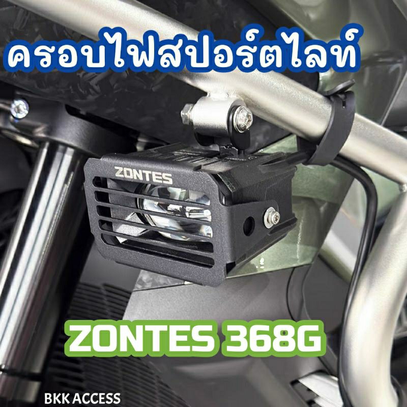 ครอบป้องกันไฟสปอร์ตไลท์ ZONTES 368G วัสดุสเตนเลสคุณภาพ มีสีเงิน และดำ ราคาต่อคู่