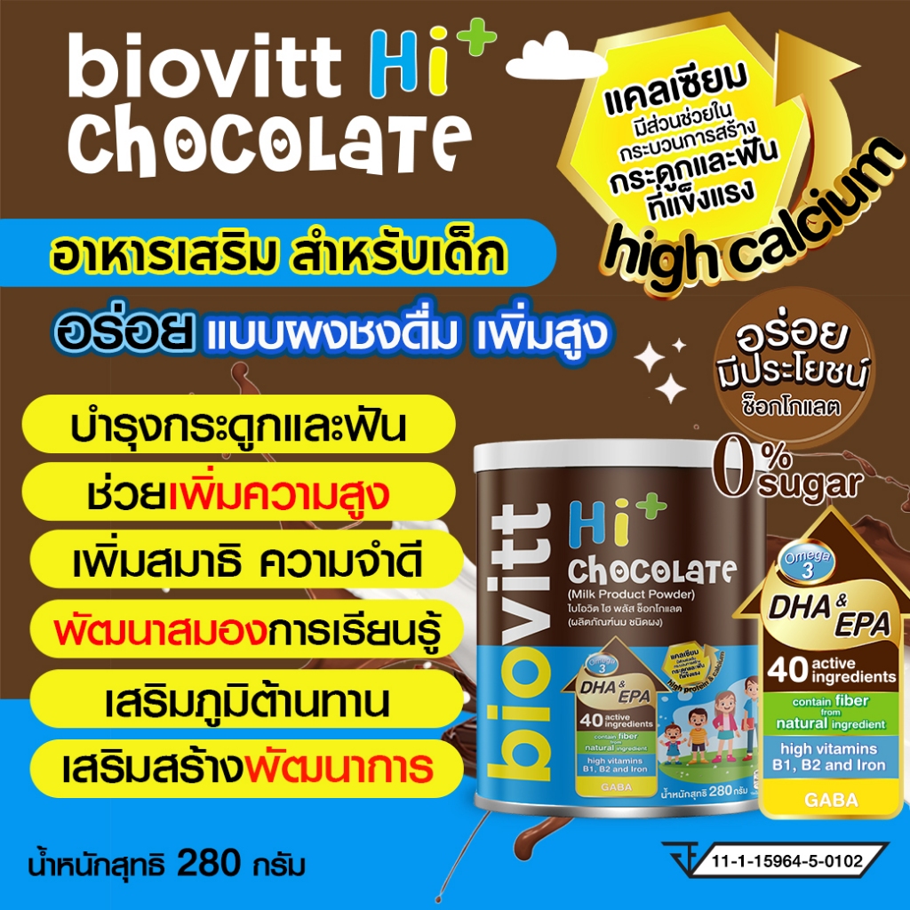 biovitt HI+ Chocolate ผลิตภัณฑ์เสริมอาหาร รสช็อกโกแลต มีแคลเซียม หอม อร่อย ชงง่าย | 280 กรัม