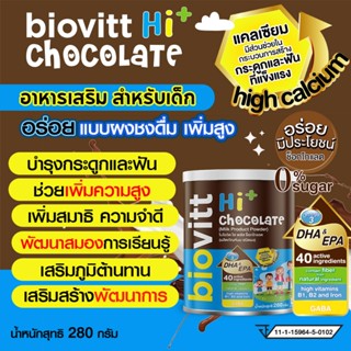 biovitt HI+ Chocolate ผลิตภัณฑ์เสริมอาหาร รสช็อกโกแลต มีแคลเ…