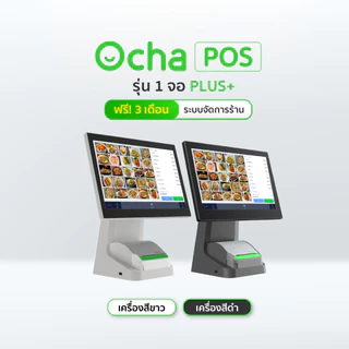 [ฟรี! ระบบจัดการร้านอาหาร 3 เดือน] Ocha POS Plus 1 จอ