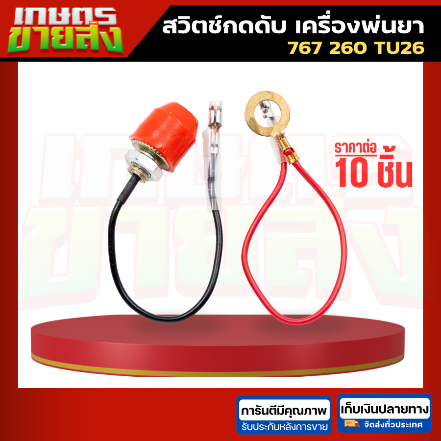 ขายส่ง10ชิ้น อะไหล่ สวิตช์ สวิทช์ กดดับ เปิด ปิด เครื่องพ่นยา 767 260 TU26