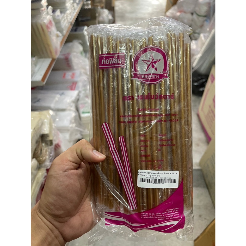 📦 ทอง น้ำตาล เขียวหลอดตรงปลายแหลม 6 มิล ห่อฟิล์ม 100 เส้น หลอด หลอดปลายแหลม