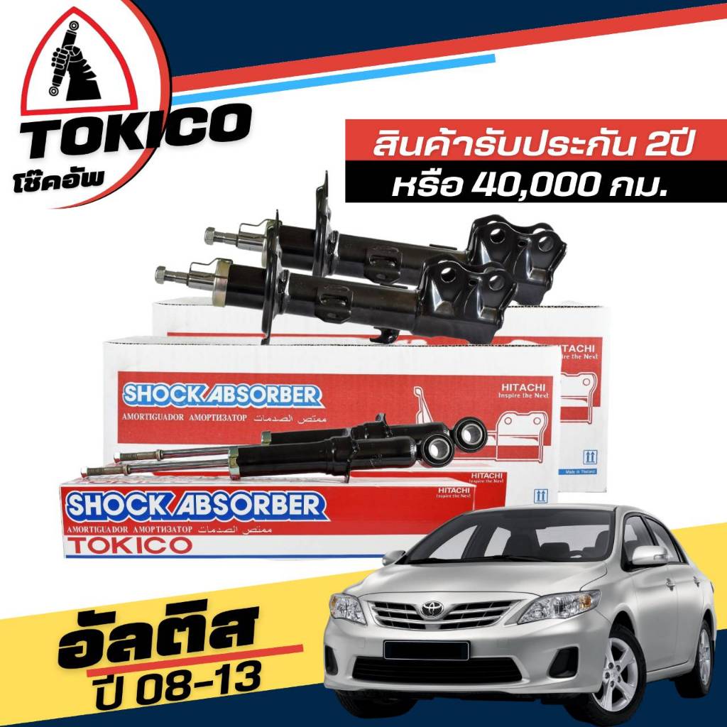 Tokico โช๊คอัพ TOYOTA Altis นิวอัลติส ปี2008-2013 กดตัวเลือก( หน้า B3271 R,B3272 L-หลัง U3805 R+L)