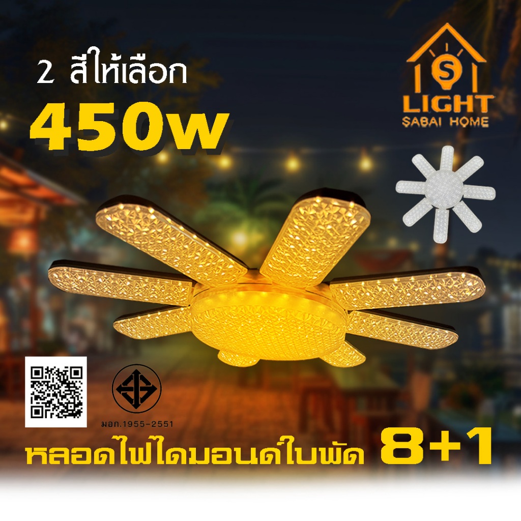หลอดไฟใบพัด หลอดไดมอนด์ 8+1 6+1 5+1 LED 120W 350W 450W ขั้วE27 หลอดไฟ รุ่น TSM-D8450 ไฟใบพัด ไฟตลาด