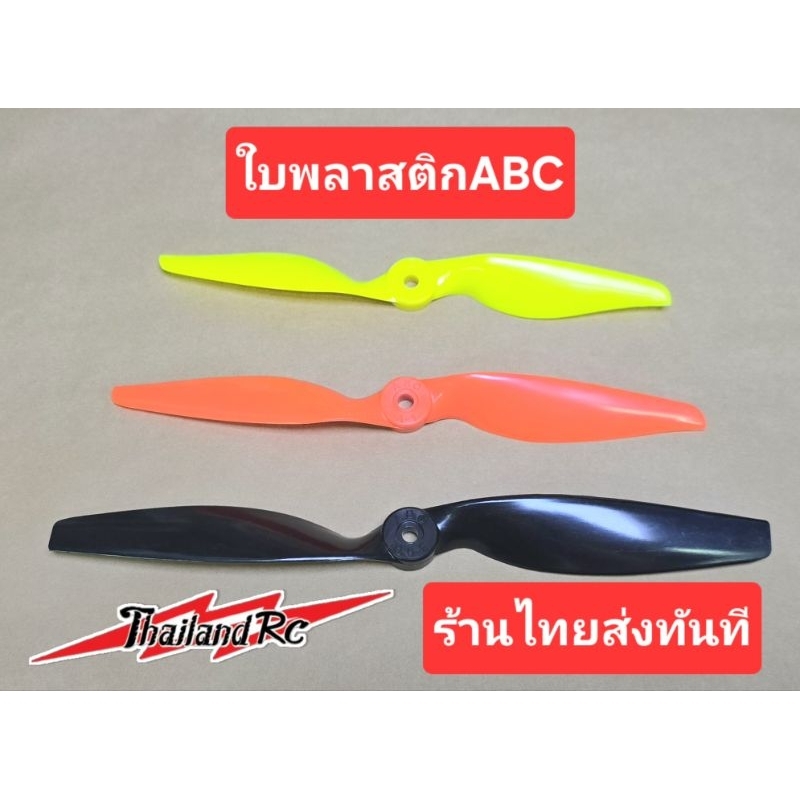 ใบพัดABCพลาสติกสำหรับเครื่องบินบังคับมีหลายขนาด8X6/9X6/10X6/11×6