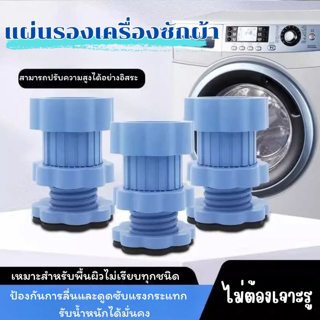 ส่งด่วน ปรับระดับได้ ขารองเครื่องซักผ้า ฐานรองเครื่องซักผ้า ขารองถังซักผ้า ยางรองเพิ่มความสูง