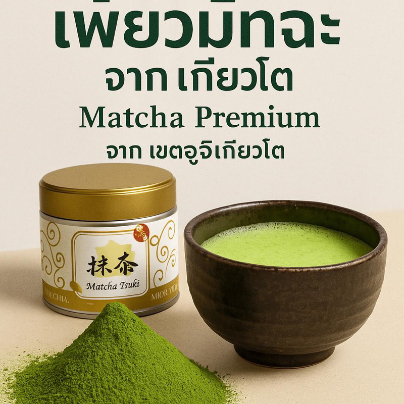 มัจฉะแท้100% จาก Uji Kyoto เกรดพรีเมี่ยม MatchaPremium Tsuki30g