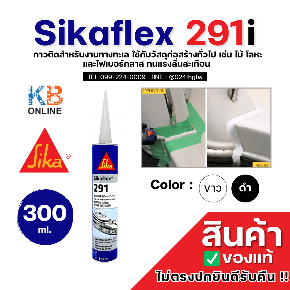 Sikaflex 291i 300ml. กาวโพลียูรีเทนเอนกประสงค์สําหรับงานเรือ  300มล สีขาว / สีดำ Sika 291i ติด ไม้ โลหะ และไฟเบอร์กลาส